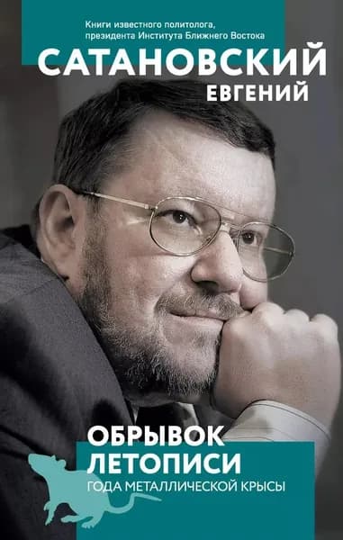 Обрывок летописи года металлической крысы Сатановский Евгений Янович | Сатановский Евгений Янович
