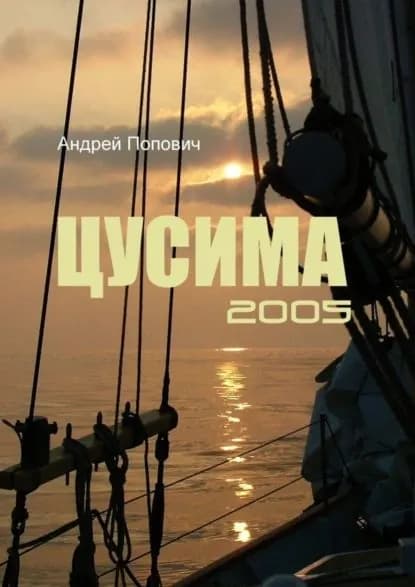 Цусима 2005 | Попович Андрей | Электронная книга