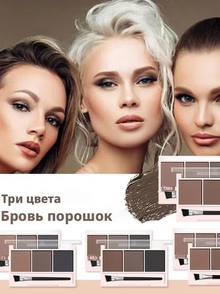 Тени для бровей трехцветные, естественные и стойкие