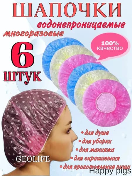 Шапочки для волос многоразовые, набор 6 шт., шапка-шарлота для душа, окрашивания волос, уборки, приговления пищи, шапочка-клип полиэтилен