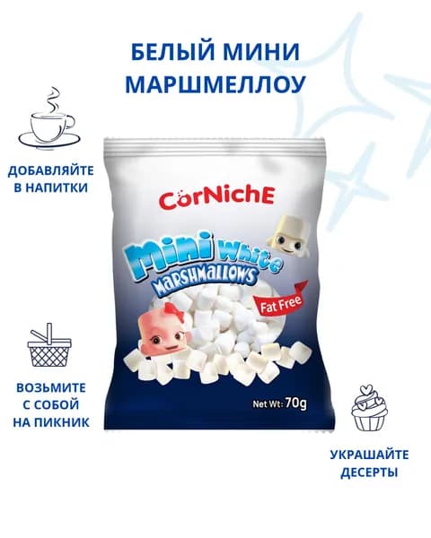 Мини Маршмеллоу Белый CORNICHE (Marshmallows White) 70 г