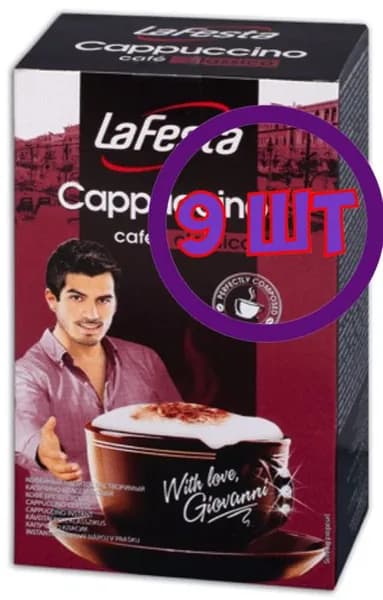 Кофе LA FESTA Cappuccino Классический 10 пак.* 12,5 гр (комплект 9 шт.) 0001256