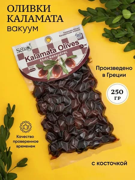 Оливки Греческие Каламата вакуум крупные SELIA с косточкой 250г калибр 181/200