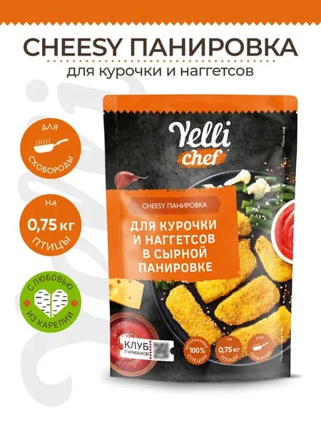 CHEESY Панировка Для курочки и наггетсов в сырной панировке Yelli chef 150г