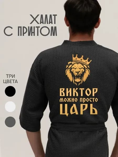 Халат вафельный с именем Виктор