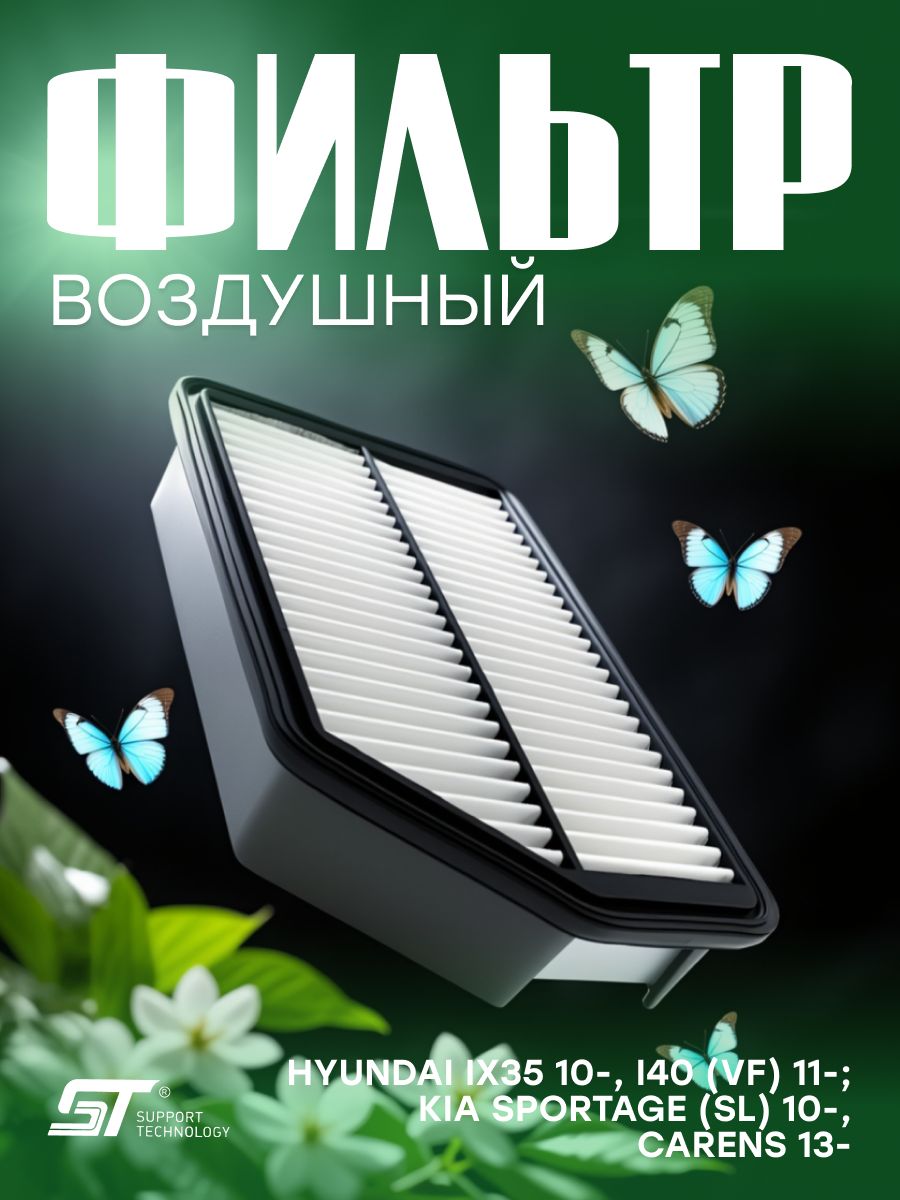 Фильтр воздушный Hyundai ix35 10-, i40 (VF) 11-; Kia Sportage (SL) 10-, Carens 13- ST