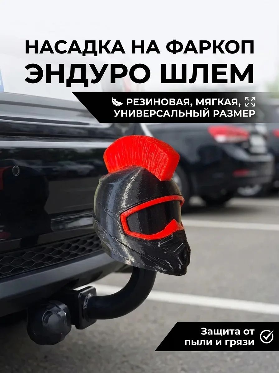 Насадка колпачок на фаркоп из резины "Эндуро мотошлем ирокез"