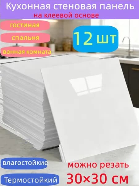 Самоклеящиеся стеновые панели 30*30 см, защита стен, для кухни, ванной, гостиной, спальни и балкона, 12 шт