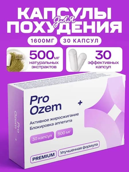 Pro Oz+ Капсулы для похудения