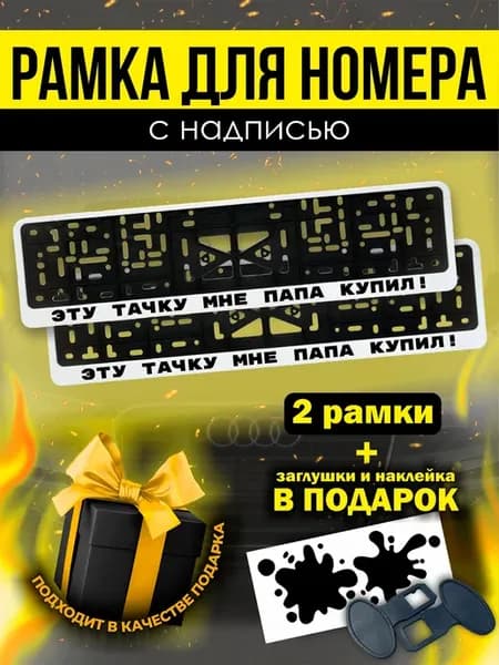 Номерные рамки белые для авто эту тачку мне папа купил