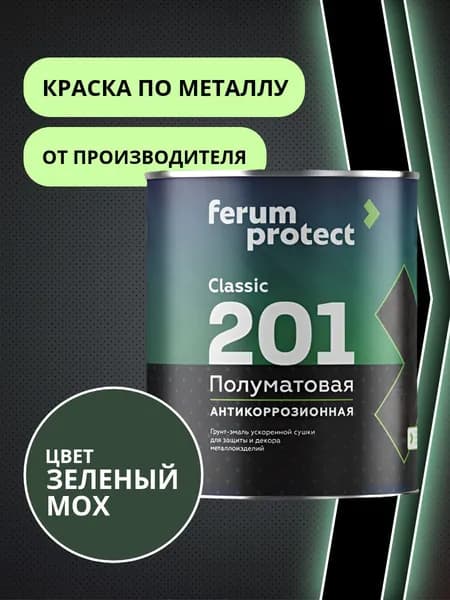 Краска по металлу и ржавчине 3в1 ЗЕЛЕНЫЙ МОХ RAL 6005 (0,9 кг) Ferumprotect-201 грунтовка, грунт-эмаль алкидная, быстросохнущая, полуматовая