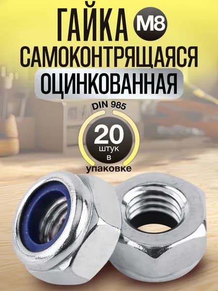Гайка самоконтрящаяся М8, (20шт). DIN 985 стопорная, с нейлоновым кольцом.