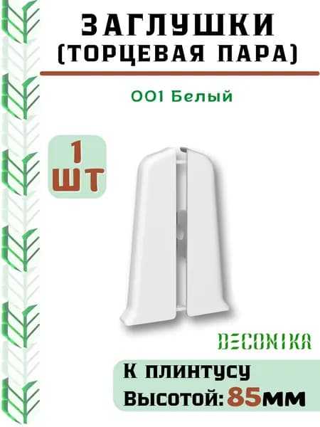 Заглушка торцевая для плинтуса Deconika 85х22мм 001 БЕЛЫЙ.