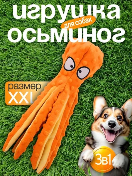 Игрушка для собак осьминог с пищалкой оранжевый