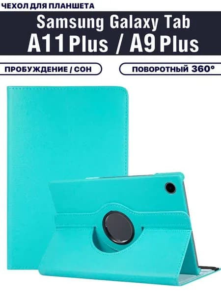 Чехол для планшета Samsung Galaxy Tab A11 Plus, Tab A9 Plus (X230, X236, X210, X215, X216, 11 дюймов), с подставкой / поворотный 360 градусов, голубой