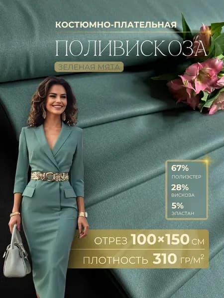 Ткань костюмно-плательная поливискоза отрез 1х1,5м