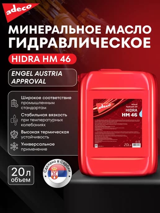Минеральное гидравлическое масло HIDRA HM 46 - 20 литров