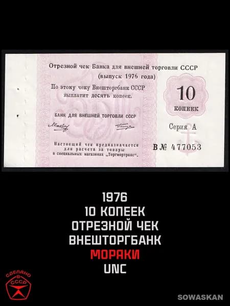 СССР 1976 Отрезной чек 10 копеек, Банк для внешней торговли СССР (Внешторгбанк) UNC - Оригинал!