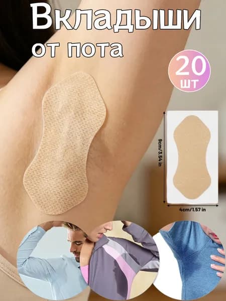 Вкладыши от пота