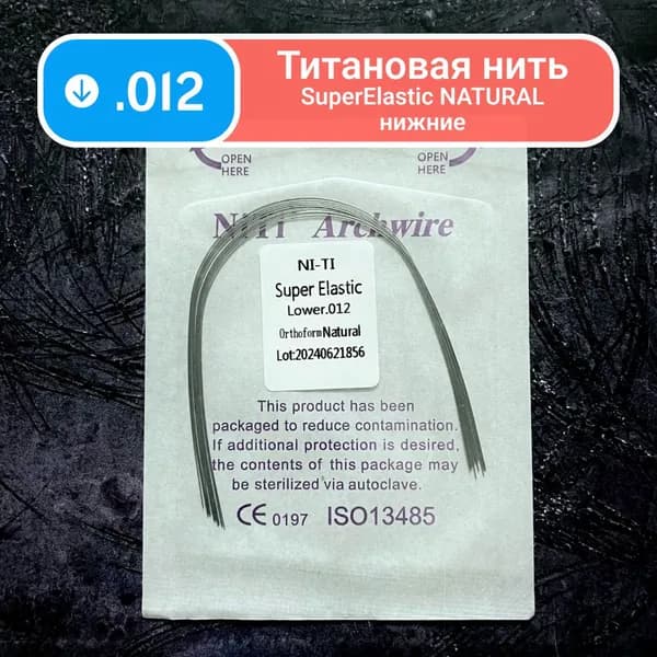 Дуги ортодонтические Ni-Ti нижние круглое сечение 0.012 10шт в упаковке супер эластичные для брекетов SuperElastic Natural Lower