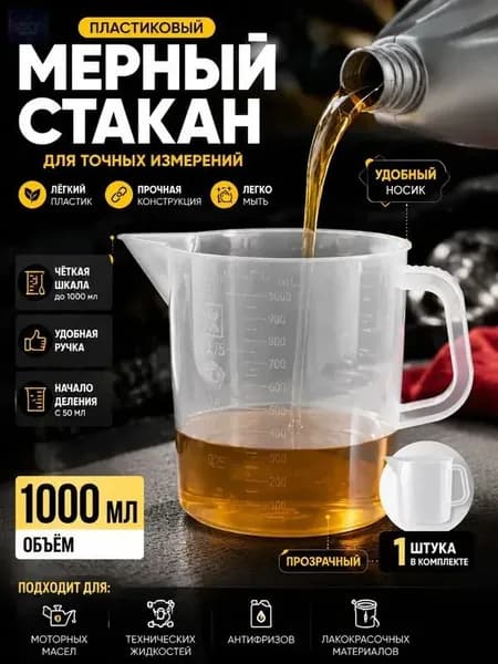 Мерный стакан для масла с точной шкалой, 1 литр, белый пластик ;Универсальный мерный стакан 1000 мл для масла, жидкостей, автохимии