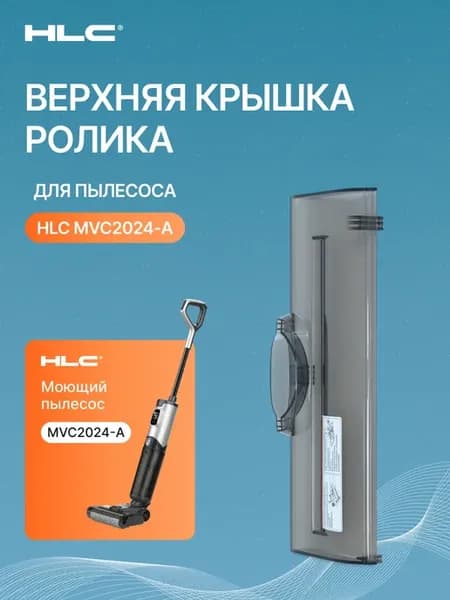 Крышка для моющего пылесоса МVC2024-A