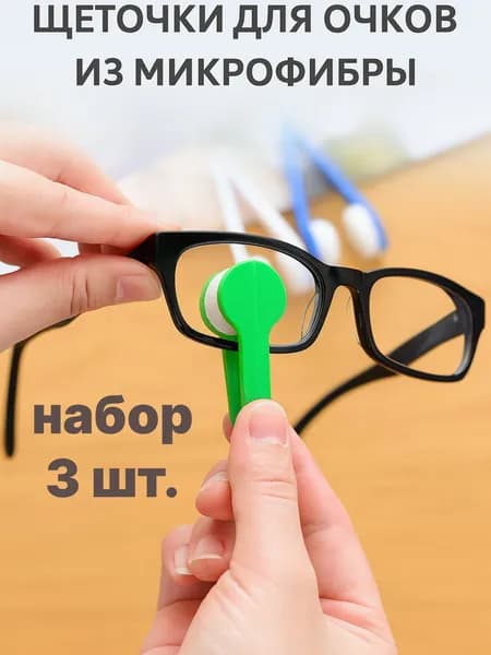 Щёточки для очков из микрофибры Щётка для очистки линз Мини-очиститель очков, комплект 3шт., три цвета