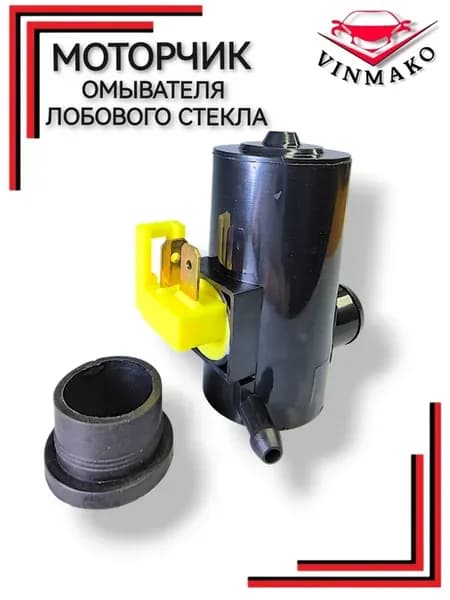 Моторчик омывателя для HONDA, MITSUBISHI, SUBARU