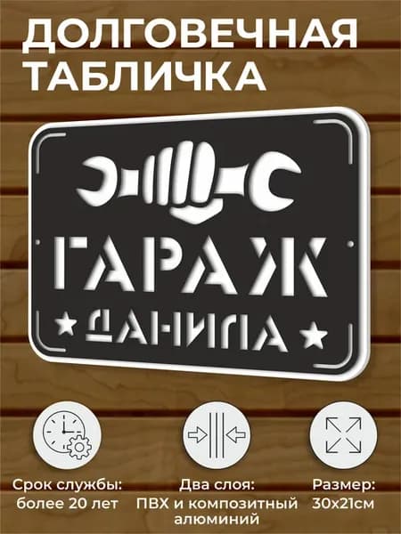 Прикольная табличка "гараж Данила" гаражная табличка