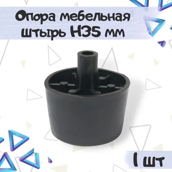 Опора мебельная пластиковая Н-35 штырь, цвет - черный, 1 шт.