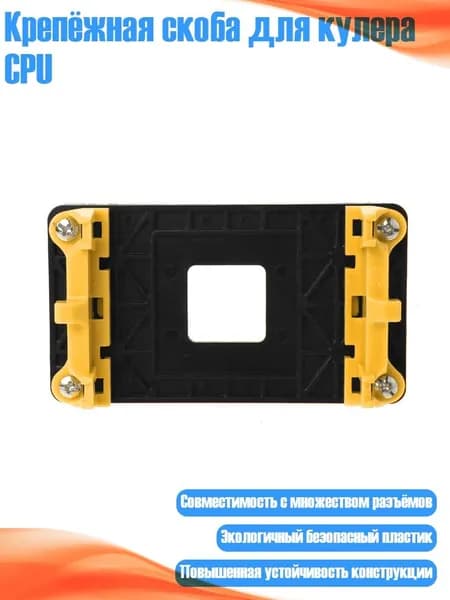 Крепёжная скоба для кулера CPU