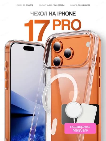Силиконовый прозрачный чехол на Айфон 17 Про МагСейф Накладка для iPhone 17 Pro MagSafe