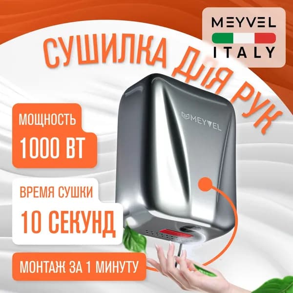 Сушилка для рук Meyvel электрическая высокоскоростная MH8-1000S1