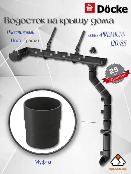 Водосток для крыши дома Docke: Муфта трубы соединительная, серия Premium 120/85 мм Графит