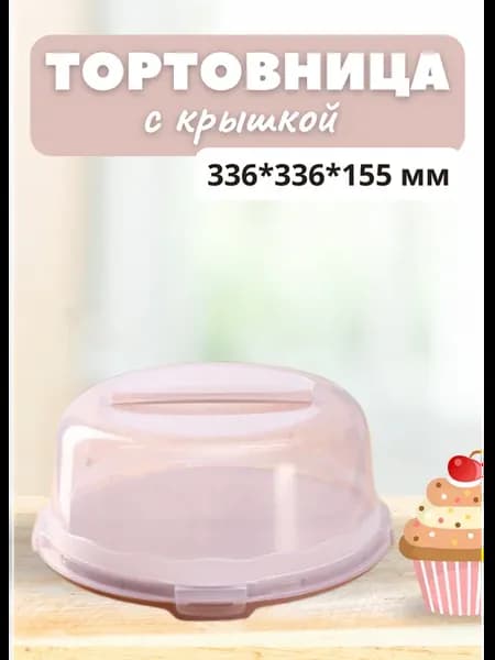 Тортница с крышкой пластиковая 33 см