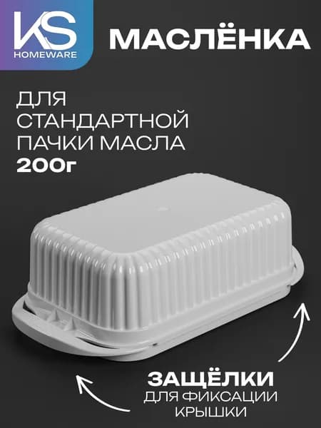 Маслёнка 200 гр, 1 шт, бело-снежная KS Homeware