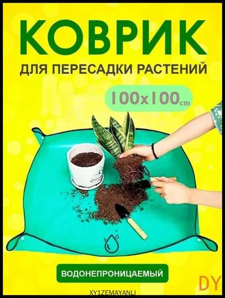 Коврик для пересадки растений 1 шт