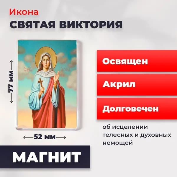 Икона на магните "Святая Виктория", 77*52 мм