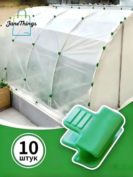 Клипсы для парника40 х 30мм, ABS пластик, 10 шт