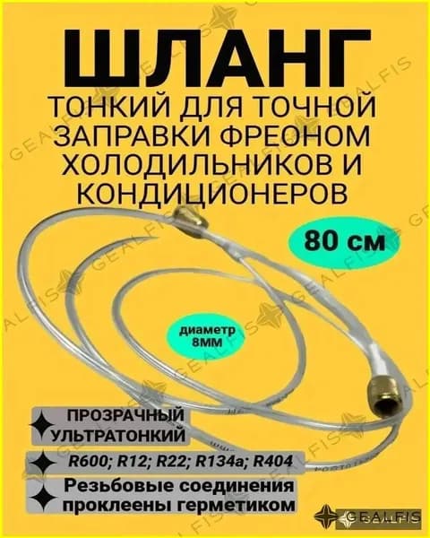 Шланг тонкий для точной заправки холодильников и кондиционеров фреоном; 80 см; 8 мм; для R600; R12; R22; R134а; R404; прозрачный; полиуретановый