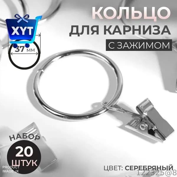 Кольцо для карниза, с зажимом, диаметр 37/44 мм, 20 шт, цвет серебряный