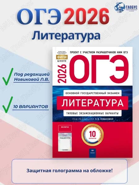 ОГЭ 2026 Литература Типовые экзаменационные варианты 10 вариантов | Новикова Л.