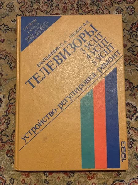 Телевизоры: устройство, регулировка, ремонт. Ельяшкевич С. А., Пескин А. Е. | Книга б/у
