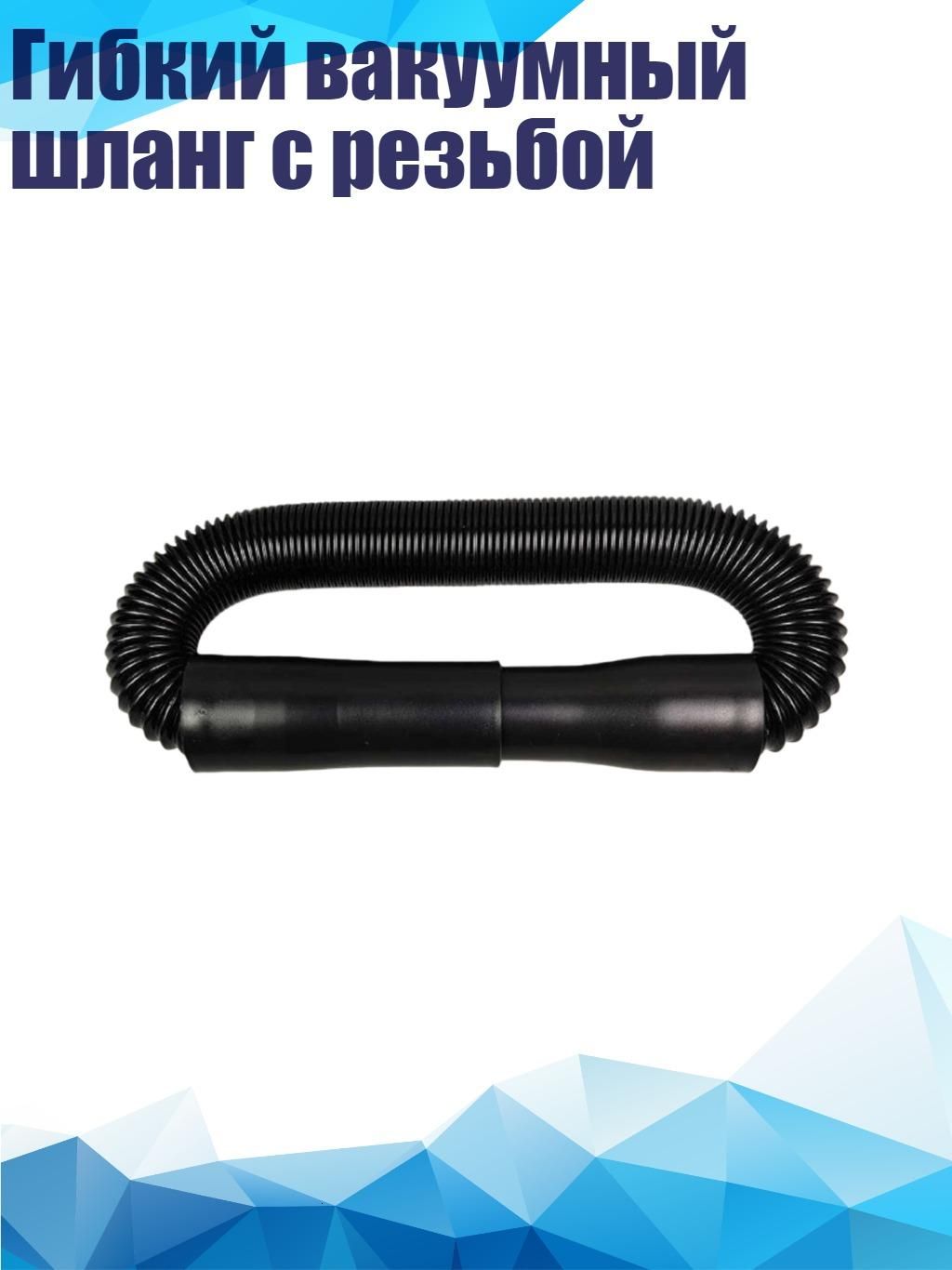 Гибкий вакуумный шланг с резьбой