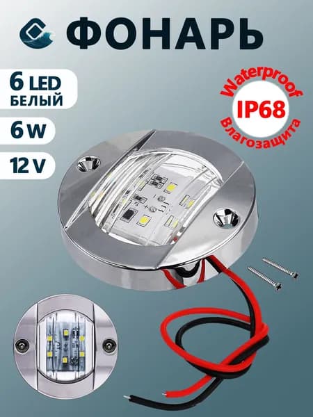 Огонь кормовой. Светодиодный, 6 LED. Белый. Фонарь. Влагозащитный фонарь IP 68 (Waterproof)