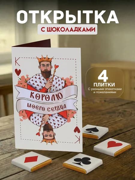Открытка с 4 шоколадками внутри "Карта Королю", подарок мужчине