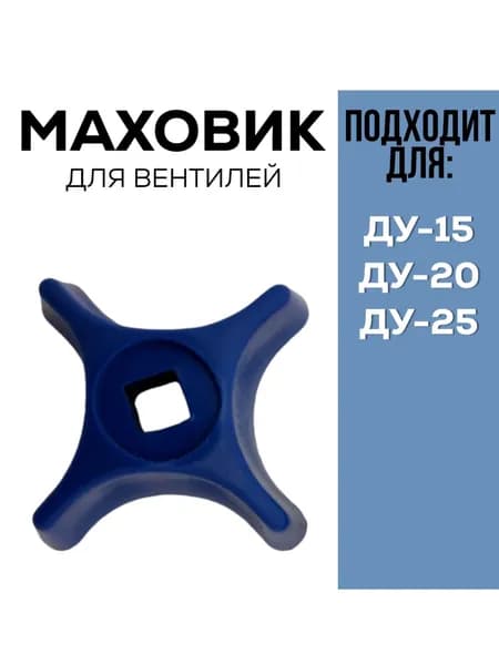 Маховик для крана ДУ 15, 20, 25 крест для вентиля, синий 1 штука