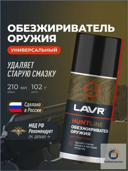 Обезжириватель для оружия, 210 мл