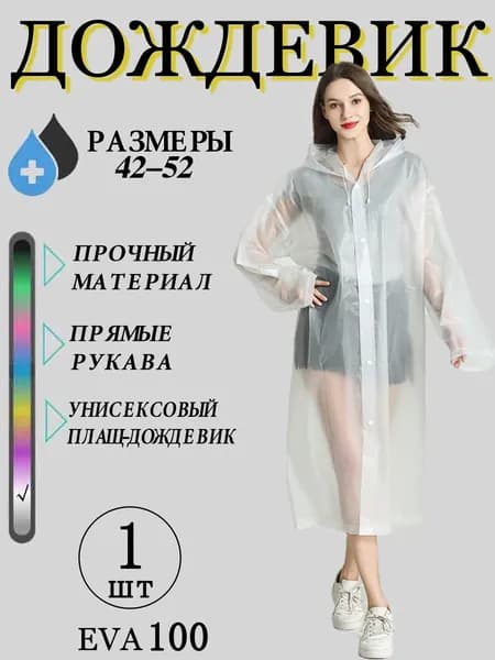 Дождевик