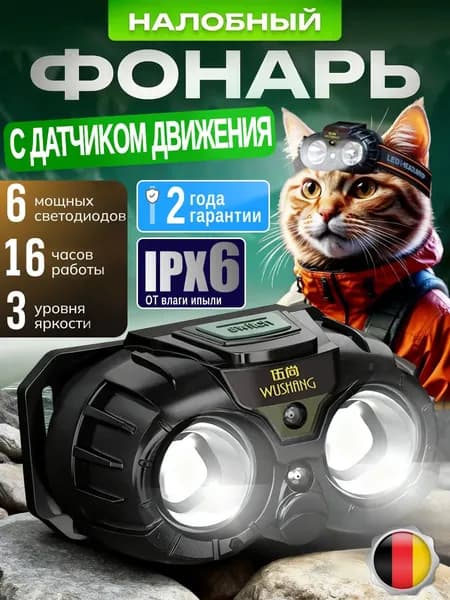Налобный фонарь